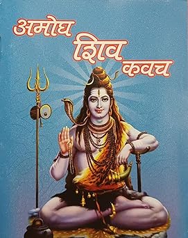 AMOGH SHIV KAVACH ( अमोघ शिव कवच  ) By  Shri Jee Vidhya Mandir