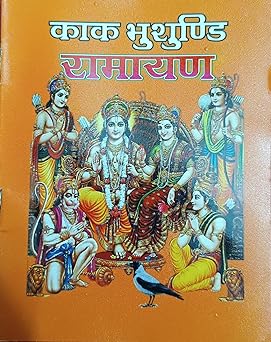 Kakbhushundi Ramayana ( काकभुशुण्डि रामायण  ) By  Shri Jee Vidhya Mandir