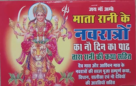Mata Rani Ke Navratro  ( माता रानी के नवरात्रो का नौ दिन का पाठ तारा रानी की कथा )