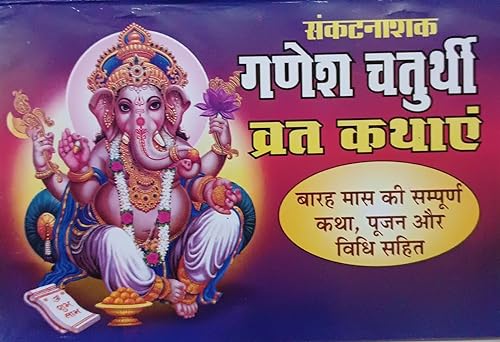 Ganesh Chaturthi Vrat Katha ( संकटनाशक गणेश चतुर्थी व्रत कथाए)  By Anand Prakashan