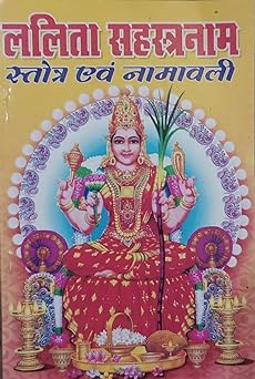 Lalita Sahasranama ( ललिता सहस्त्रनाम स्तोत्र एवं नामवाली )  By Anand Prakashan