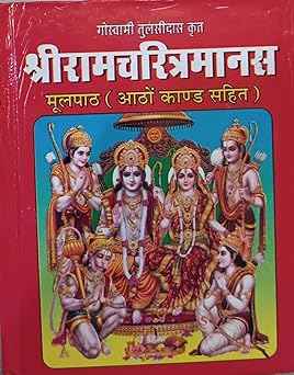 Shri Ramcharitmanas Hardcover  ( श्रीरामचरित्रमानस   मूलपाठ आठो काण्ड सहित ) By Anand Prakashan
