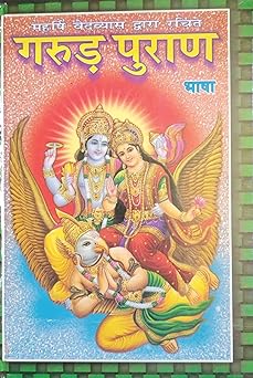 Garuda Purana ( महर्षि वेदव्यास द्वारा रचित गरुड़ पुराण भाषा ) Hardcover By Anand Prakashan
