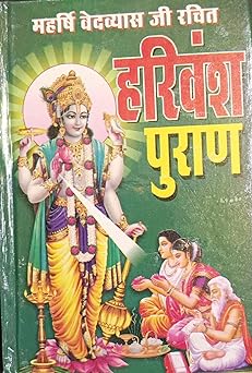 Harivamsha Puran ( महर्षि वेदव्यास जी रचित हरिवंश पुराण ) Hardcover  By Anand Prakashan