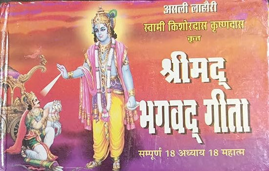 Srimad Bhagwat Geeta ( असली लाहौरी स्वामी किशोरदास कृष्ण्दास कृत श्रीमद भगवद गीता सम्पूर्ण 18 अध्याय 18 महात्म ) By Anand Prakashan
