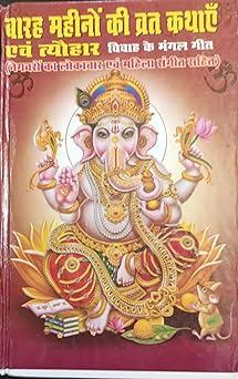 Barah Mahino ke Vrat Aur Tyohar  Hardcover ( बारह महीनो की व्रत कथाएँ एवं त्यौहार विवाह के मंगल गीत ( नेगचरों का लोकाचार एवं महिला संगीत सहित ) By Anand Prakashan