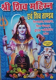 Shri Shiv Mahimn Avm Shiv Tandav ( श्री शिव महिमन एवं शिव ताण्डव  ) By Anand Prakashan