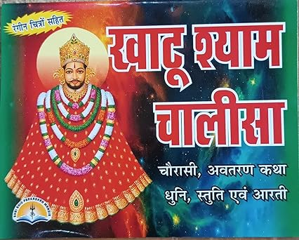 Khatu Shyam Chalisa  ( खाटू श्याम चालीसा ( चौरासी , अवतरण कथा धुनि ,स्तुति एवं आरती ) BY LAXMI PUBLICATION