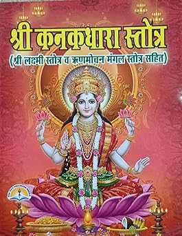Shri Kanakdhara Stotra ( श्री कनकधारा स्तोत्र ( श्री लक्ष्मी स्तोत्र व ऋण मोचन मंगल स्तोत्र ) By LAXMI PUBLICATION