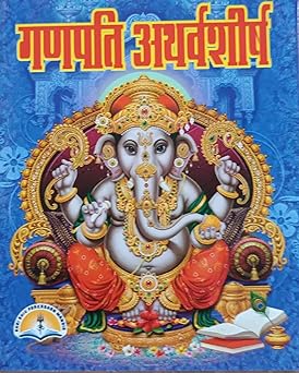 Ganapati Atharvashirsha ( गणपति अथर्वशीर्ष ) By LAXMI PUBLICATION