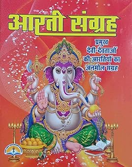 Aarti Sangrah  ( आरती संग्रह ) By LAXMI PUBLICATION