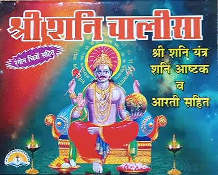 Shri Shani Chalisa ( श्री शनि चालीसा ( श्री शनि यंत्र शनि अष्टक व आरती सहित )  By LAXMI PUBLICATION