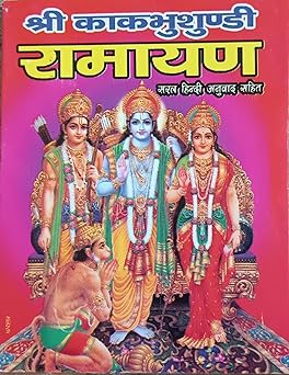 Kakbhushundi Ramayana ( श्री काकभुशुण्डि रामायण ) By LAXMI PUBLICATION