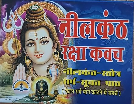 Neelkanth Raksha Kavach ( नीलकंठ रक्षा कवच ( नीलकंठ -स्तोत्र सर्प -सूक्त पाठ काल सर्प योग काटने मै समर्थ )  By LAXMI PUBLICATION