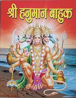 Shri Hanuman Bahuk ( श्री हनुमान बाहुक ) By LAXMI PUBLICATION