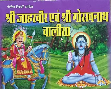 Shri Jaharveer & Gorakh Nath Chalisa ( श्री जाहरवीर एवं श्री गोरखनाथ चालीसा  )  By LAXMI PUBLICATION