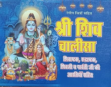 shri shiv chalisa ( श्री शिव चालीसा शिवाष्टक, रुद्राष्टक ,शिवजी व पार्वती जी की आरतियो सहित  ) By LAXMI PUBLICATION