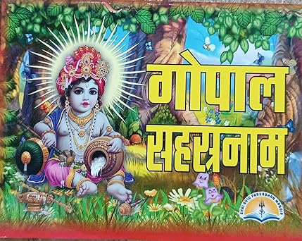Gopal Sahastranaam ( गोपाल सहस्त्रनाम ) By LAXMI PUBLICATION