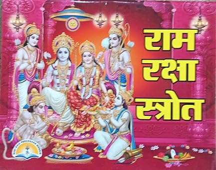 Ram Raksha Stotra ( राम रक्षा स्तोत्र )  By LAXMI PUBLICATION