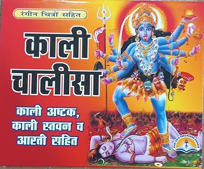 Kali Chalisa  ( काली चालीसा ( काली अष्टक,काली स्तवन व आरती सहित ) By LAXMI PUBLICATION
