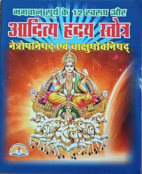 Aditya Hridaya Stotra ( भगवान सूर्य के 12 स्वरूप ( आदित्य ह्रदय स्तोत्र ) नेत्रोपनिषद एवं चाक्षुपोनिसद  ) By LAXMI PUBLICATION