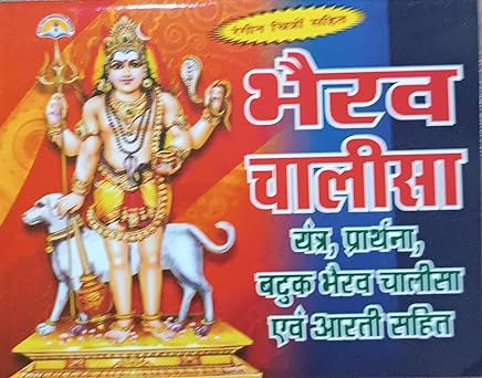 Bhairav Chalisa ( भैरव चालीसा  यंत्र ,प्रार्थना बटुक भैरव चालीसा एवं आरती सहित ) By LAXMI PUBLICATION