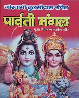 Parvati Mangal ( गोस्वामी तुलसीदास रचित ( पार्वती मंगल ) By LAXMI PUBLICATION
