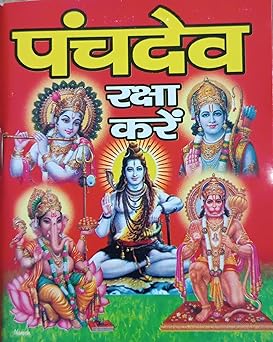 Panchdev Raksha Karey ( पंचदेव रक्षा करें )  By LAXMI PUBLICATION