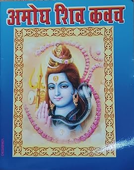 Amogh Shiv Kavach (  अमोघ शिव कवच )  By LAXMI PUBLICATION