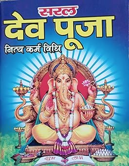Saral Dev puja ( सरल देव पूजा नित्य कर्म विधि  ) By LAXMI PUBLICATION
