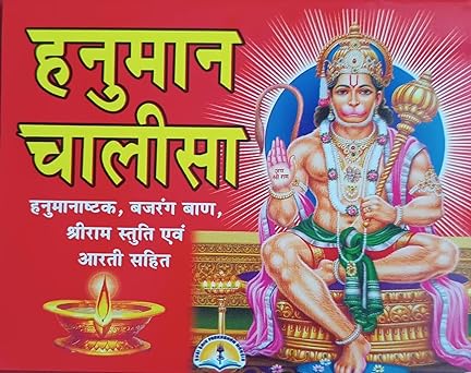 HANUMAN CHALISA  हनुमान चालीसा ( हनुमानाष्टक,बजरंग ,बाण ,श्री राम स्तुति एवं आरती सहित )   By LAXMI PUBLICATION