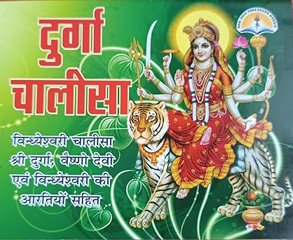 Durga Chalisa  ( दुर्गा चालीसा ) विन्ध्येश्वरी चालीसा श्री दुर्गा ,वैष्णो देवी एवं विन्ध्येश्वरी की ) By LAXMI PUBLICATION
