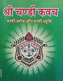Shri Chandi Kavach  श्री चण्डी कवच ( चण्डी स्तोत्र और चण्डी स्तुति ) By LAXMI PUBLICATION