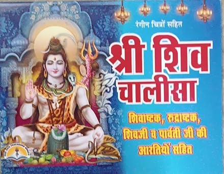 Shri Shiv Chalisa  श्री शिव चालीसा ( शिवाष्टक, रुद्राष्टक शिवजी व पार्वती जी की आरतियो By LAXMI PUBLICATION