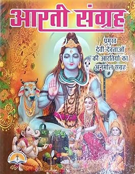 Arti Sangrah  आरती संग्रह ( प्रमुख देवी - देवताओ की आरतियो का अनमोल संग्रह )  By LAXMI PUBLICATION