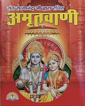 Amritwani संत सत्यानंद जी द्वारा रचित ( अमृतवाणी )  By LAXMI PUBLICATION
