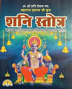 Shani stotra  शनि स्तोत्र ( कवच शान्ति पाठ चालीसा एवं आरती सहित )  By LAXMI PUBLICATION