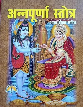 Annapurna stotra ( अन्नपूर्णा स्तोत्र ) By LAXMI PUBLICATION