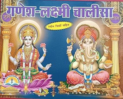 Ganesh -Laksmi Chalisa ( गणेश - लक्ष्मी चालीसा )  By LAXMI PUBLICATION