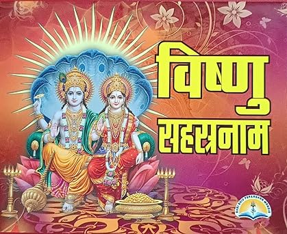 Vishnu Sahasranam (  विष्णु सहस्त्रनाम )  By LAXMI PUBLICATION