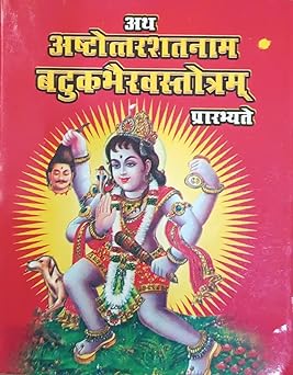 Ath Ashtottara Shatanama Batuk Bhairav Stotrm  praarabhyate  ( अथ अष्टोत्तरशतनाम बटुकभैरवस्तोत्रम् प्रारभ्यते )By LAXMI PUBLICATION