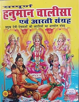 Sampurn Hanuman Chalisa Aur Arti Sangrah सम्पूर्ण हनुमान चालीसा एवं आरती संग्रह ( प्रमुख देवी -देवताओ की आरतियो का अनमोल संग्रह ) By LAXMI PUBLICATION
