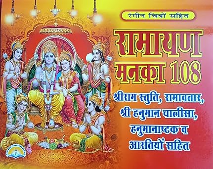 Ramayan Manka 108 (  रामायण मनका 108 ) By LAXMI PUBLICATION