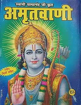 Amritwani  स्वामी सत्यांनद जी कृत ( अमृतवाणी ) LAXMI PUBLICATION