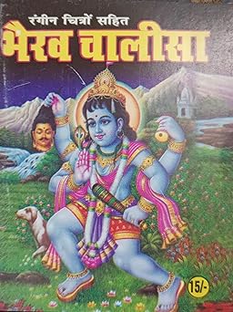Bhairav Chalisa भैरव चालीसा ( यंत्र ,प्रार्थना,बटुक भैरव चालीसा एवं आरती सहित )  By SHIV PUBLICATION