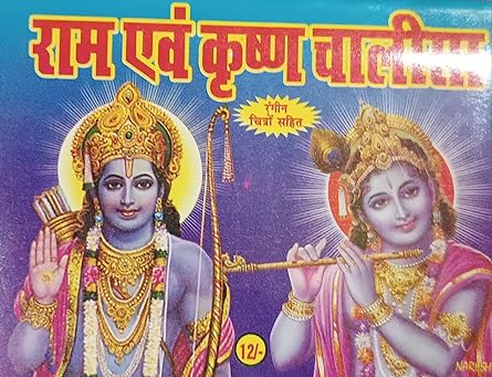 RAM Aur Krishna Chalisa ( राम एवं कृष्ण चालीसा  )  By SHIV PUBLICATION