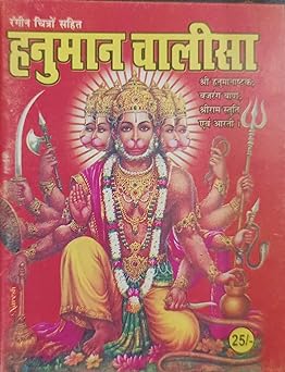Hanuman Chalisa  हनुमान चालीसा ( श्री हनुमानाष्टक,बजरंगबाण ,श्रीराम स्तुति एवं आरती ) By SHIV PUBLICATION