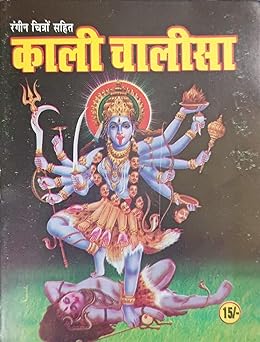 KALI CHALISA  ( काली चालीसा ) By SHIV PUBLICATION