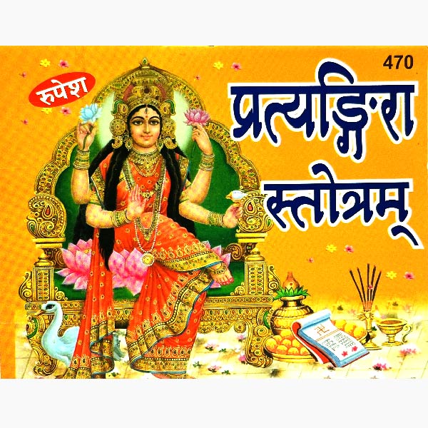Pratyangira Stotram (  प्रत्यंगिरा स्तोत्रम ) By Rupesh Thakur Prasad