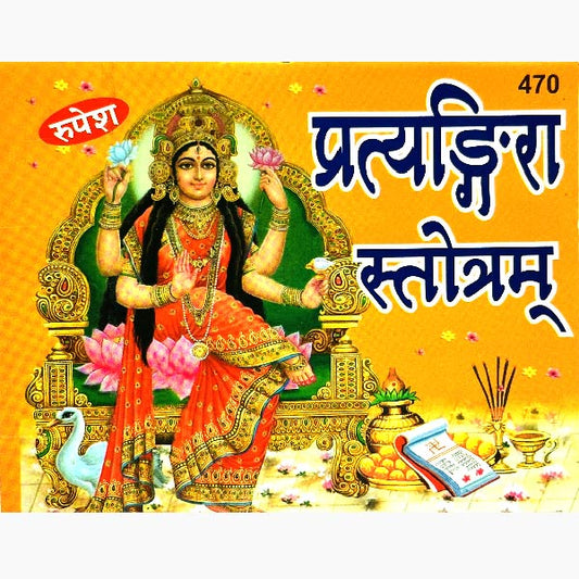Pratyangira Stotram (  प्रत्यंगिरा स्तोत्रम ) By Rupesh Thakur Prasad